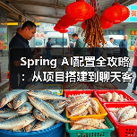 Spring AI配置全攻略:从项目搭建到聊天客户端实战(图2) Spring AI配置全攻略:从项目搭建到聊天客户端实战(图2)