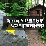Spring AI配置全攻略:从项目搭建到聊天客户端实战(图4) Spring AI配置全攻略:从项目搭建到聊天客户端实战(图4)