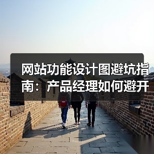 网站功能设计图避坑指南:产品经理如何避开认知陷阱?(图1) 网站功能设计图避坑指南:产品经理如何避开认知陷阱?(图1)