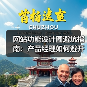 网站功能设计图避坑指南:产品经理如何避开认知陷阱?(图3) 网站功能设计图避坑指南:产品经理如何避开认知陷阱?(图3)