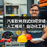 汽车软件测试如何突破人工瓶颈?自动化工具成关键(图1) 汽车软件测试如何突破人工瓶颈?自动化工具成关键(图1)