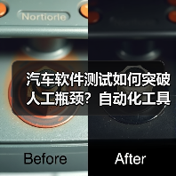 汽车软件测试如何突破人工瓶颈?自动化工具成关键(图4) 汽车软件测试如何突破人工瓶颈?自动化工具成关键(图4)