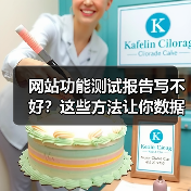 网站功能测试报告写不好?这些方法让你数据说话!(图2) 网站功能测试报告写不好?这些方法让你数据说话!(图2)