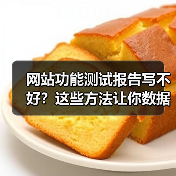 网站功能测试报告写不好?这些方法让你数据说话!(图1) 网站功能测试报告写不好?这些方法让你数据说话!(图1)