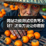 网站功能测试报告写不好?这些方法让你数据说话!(图3) 网站功能测试报告写不好?这些方法让你数据说话!(图3)