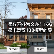 显存不够怎么办?16G显卡驾驭13B模型的显存优化全攻略(图2) 显存不够怎么办?16G显卡驾驭13B模型的显存优化全攻略(图2)