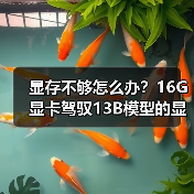 显存不够怎么办?16G显卡驾驭13B模型的显存优化全攻略(图1) 显存不够怎么办?16G显卡驾驭13B模型的显存优化全攻略(图1)