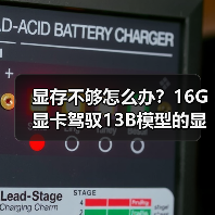 显存不够怎么办?16G显卡驾驭13B模型的显存优化全攻略(图3) 显存不够怎么办?16G显卡驾驭13B模型的显存优化全攻略(图3)