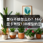 显存不够怎么办?16G显卡驾驭13B模型的显存优化全攻略(图4) 显存不够怎么办?16G显卡驾驭13B模型的显存优化全攻略(图4)