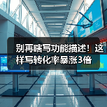 别再瞎写功能描述!这样写转化率暴涨3倍(图2) 别再瞎写功能描述!这样写转化率暴涨3倍(图2)