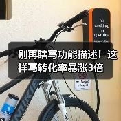 别再瞎写功能描述!这样写转化率暴涨3倍(图4) 别再瞎写功能描述!这样写转化率暴涨3倍(图4)