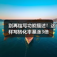 别再瞎写功能描述!这样写转化率暴涨3倍(图3) 别再瞎写功能描述!这样写转化率暴涨3倍(图3)