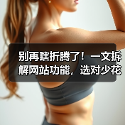 别再瞎折腾了!一文拆解网站功能,选对少花10万(图2) 别再瞎折腾了!一文拆解网站功能,选对少花10万(图2)