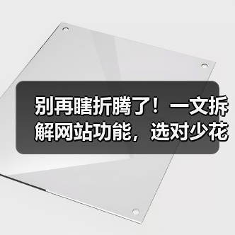 别再瞎折腾了!一文拆解网站功能,选对少花10万(图3) 别再瞎折腾了!一文拆解网站功能,选对少花10万(图3)