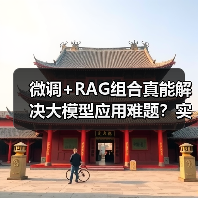 微调+RAG组合真能解决大模型应用难题？实战技巧揭秘