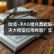 微调+RAG组合真能解决大模型应用难题?实战技巧揭秘(图2) 微调+RAG组合真能解决大模型应用难题?实战技巧揭秘(图2)