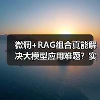 微调+RAG组合真能解决大模型应用难题?实战技巧揭秘(图3) 微调+RAG组合真能解决大模型应用难题?实战技巧揭秘(图3)