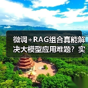 微调+RAG组合真能解决大模型应用难题?实战技巧揭秘(图4) 微调+RAG组合真能解决大模型应用难题?实战技巧揭秘(图4)