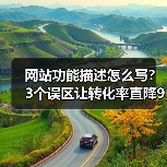 网站功能描述怎么写?3个误区让转化率直降90%(图1) 网站功能描述怎么写?3个误区让转化率直降90%(图1)