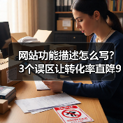 网站功能描述怎么写?3个误区让转化率直降90%(图3) 网站功能描述怎么写?3个误区让转化率直降90%(图3)