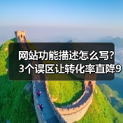 网站功能描述怎么写?3个误区让转化率直降90%(图4) 网站功能描述怎么写?3个误区让转化率直降90%(图4)
