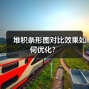 堆积条形图对比效果如何优化?(图2) 堆积条形图对比效果如何优化?(图2)