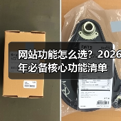 网站功能怎么选?2026年必备核心功能清单(图4) 网站功能怎么选?2026年必备核心功能清单(图4)