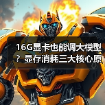 16G显卡也能调大模型？显存消耗三大核心原因揭秘