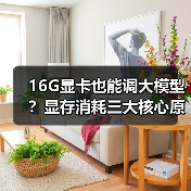 16G显卡也能调大模型？显存消耗三大核心原因揭秘（图2）