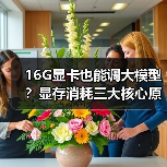 16G显卡也能调大模型？显存消耗三大核心原因揭秘（图4）