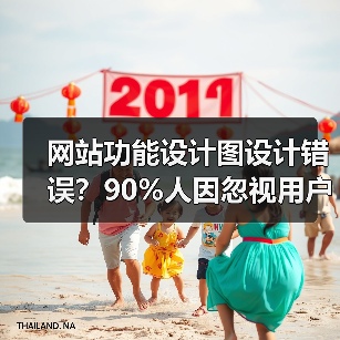 网站功能设计图设计错误?90%人因忽视用户需求失败(图2) 网站功能设计图设计错误?90%人因忽视用户需求失败(图2)