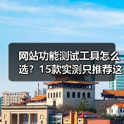 网站功能测试工具怎么选？15款实测只推荐这5个（图3）