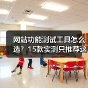 网站功能测试工具怎么选？15款实测只推荐这5个（图4）