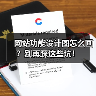 网站功能设计图怎么画?别再踩这些坑!(图4) 网站功能设计图怎么画?别再踩这些坑!(图4)