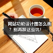 网站功能设计图怎么画?别再踩这些坑!(图3) 网站功能设计图怎么画?别再踩这些坑!(图3)
