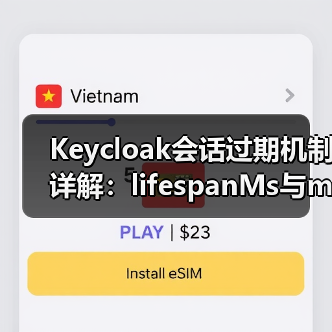 Keycloak会话过期机制详解：lifespanMs与maxIdleTimeMs如何影响缓存管理？（图3）