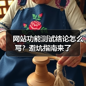 网站功能测试结论怎么写?避坑指南来了(图2) 网站功能测试结论怎么写?避坑指南来了(图2)