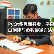 PyQt多界面开发：子窗口创建与参数传递方法