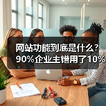 网站功能到底是什么?90%企业主错用了10%(图1) 网站功能到底是什么?90%企业主错用了10%(图1)