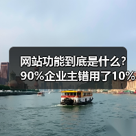 网站功能到底是什么?90%企业主错用了10%(图4) 网站功能到底是什么?90%企业主错用了10%(图4)