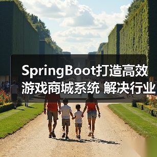 SpringBoot打造高效游戏商城系统 解决行业买卖难题(图1) SpringBoot打造高效游戏商城系统 解决行业买卖难题(图1)