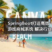 SpringBoot打造高效游戏商城系统 解决行业买卖难题(图4) SpringBoot打造高效游戏商城系统 解决行业买卖难题(图4)