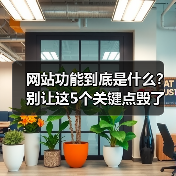 网站功能到底是什么？别让这5个关键点毁了你的生意