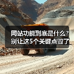 网站功能到底是什么？别让这5个关键点毁了你的生意（图4）