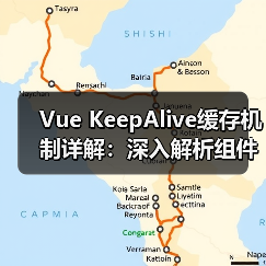 Vue KeepAlive缓存机制详解：深入解析组件生命周期管理（图3）