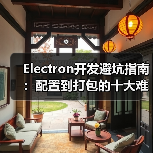 Electron开发避坑指南：配置到打包的十大难题全解析（图3）