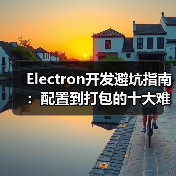 Electron开发避坑指南：配置到打包的十大难题全解析（图4）