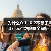 为什么0.1+0.2不等于0.3?浮点数陷阱全解析(图1) 为什么0.1+0.2不等于0.3?浮点数陷阱全解析(图1)
