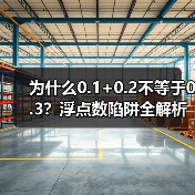 为什么0.1+0.2不等于0.3?浮点数陷阱全解析(图2) 为什么0.1+0.2不等于0.3?浮点数陷阱全解析(图2)