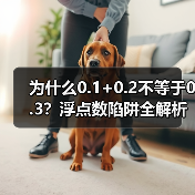 为什么0.1+0.2不等于0.3?浮点数陷阱全解析(图3) 为什么0.1+0.2不等于0.3?浮点数陷阱全解析(图3)